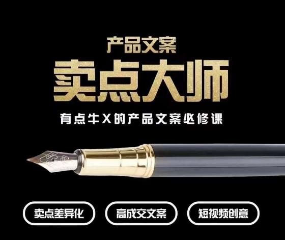 产品文案【卖点大师】高转化电商，有点牛X的产品文案必修课-极速轻创