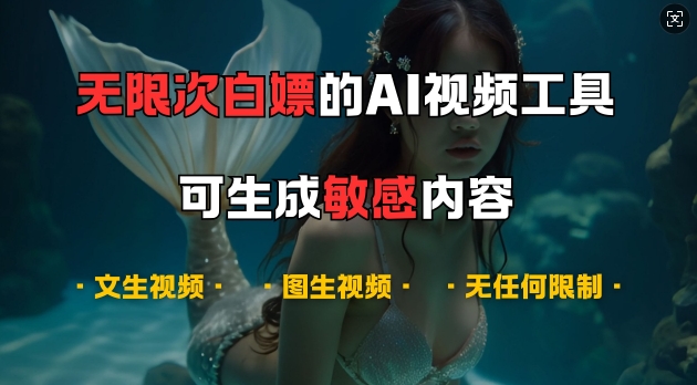 超强大的AI视频工具，可免费无限次白嫖，无任何限制，支持创作音乐，文生视频，图生视频【揭秘】-极速轻创