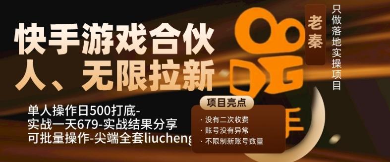 快手游戏合伙人、无限拉新、单人操作日500打底-可批量操作-实战一天679-极速轻创