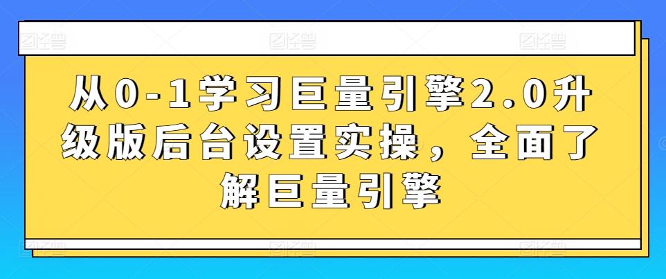 从0-1学习巨量引擎2.0升级版后台设置实操，全面了解巨量引擎-极速轻创