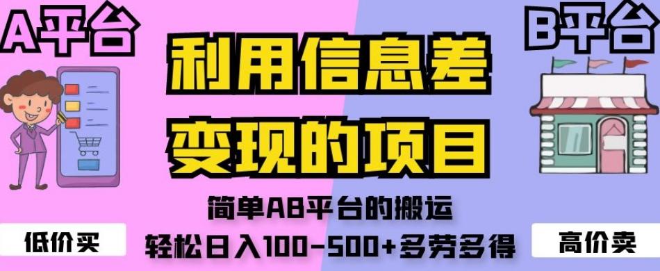 利用信息差变现的项目，简单AB平台的搬运，轻松日入100-500+多劳多得-极速轻创