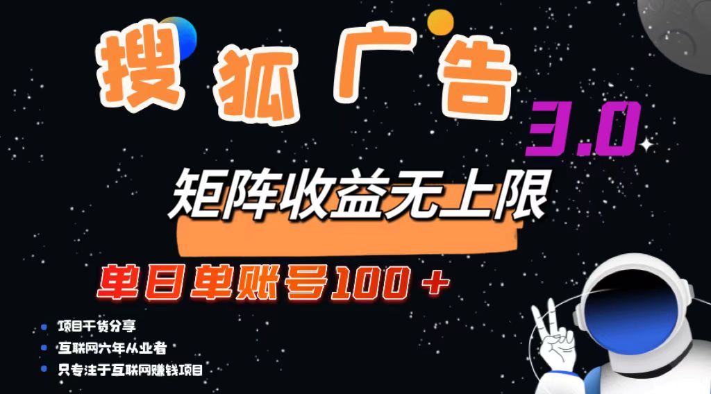 搜狐广告掘金，单日单账号100+，可无限放大-极速轻创
