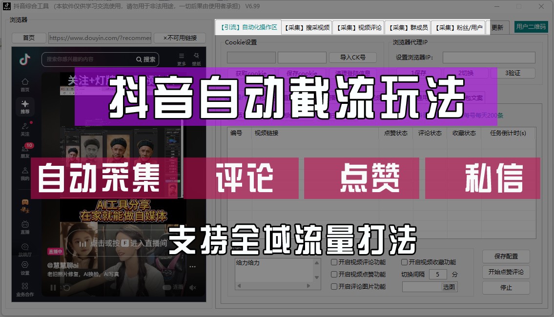 抖音自动截流玩法，利用一个软件自动采集、评论、点赞、私信，全域引流-极速轻创