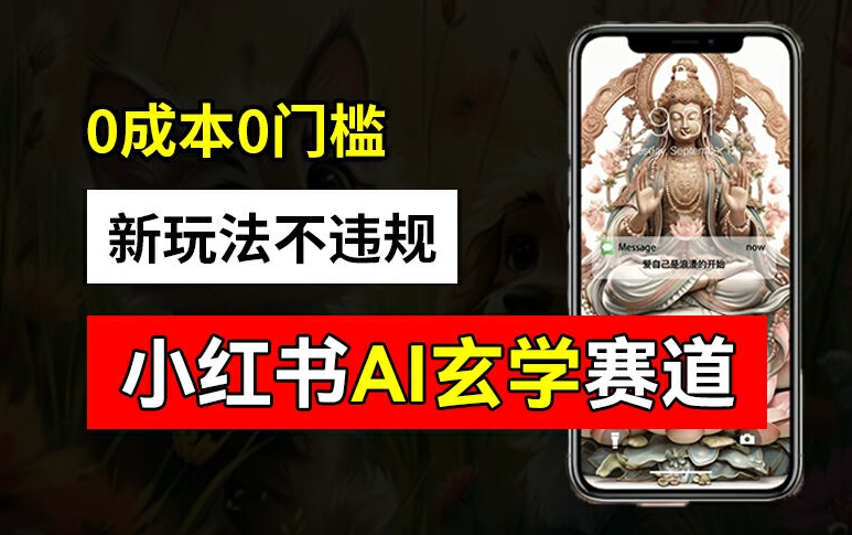 小红书玄学赛道AI新玩法，不违规不封号，0成本0投入，AI批量生成，已有账号变现2w+【揭秘】-极速轻创