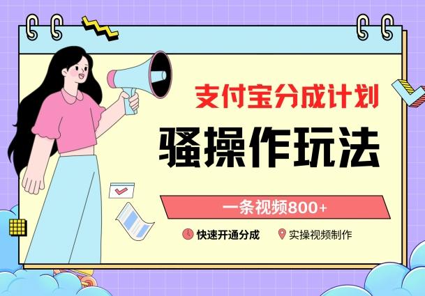 支付宝分成计划骚操作教程，一条视频800+，快速开通分成计划撸收益【揭秘】-极速轻创