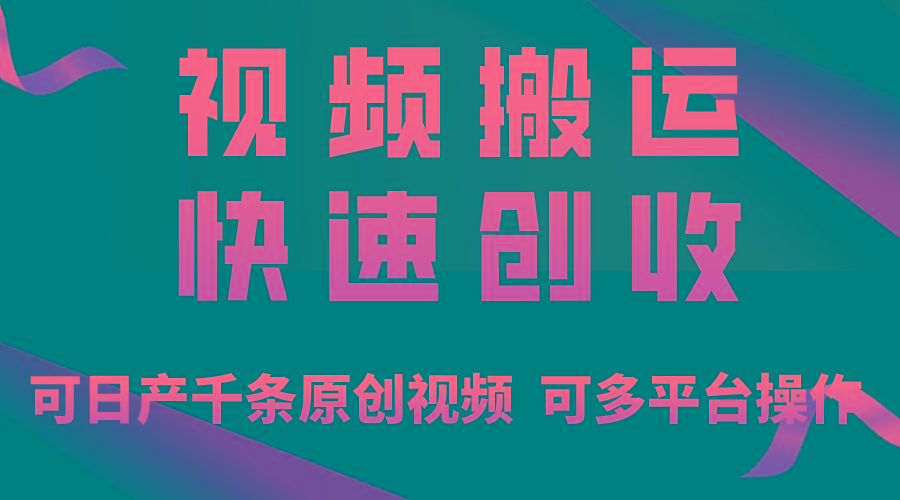 一步一步教你赚大钱！仅视频搬运，月入3万+，轻松上手，打通思维，处处…-极速轻创
