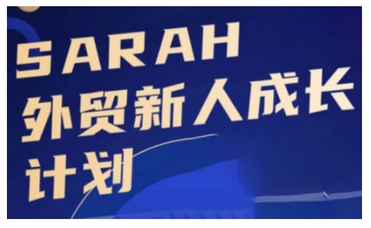 外贸新人成长计划，外贸新人学起来，偷偷让自己变强大-极速轻创