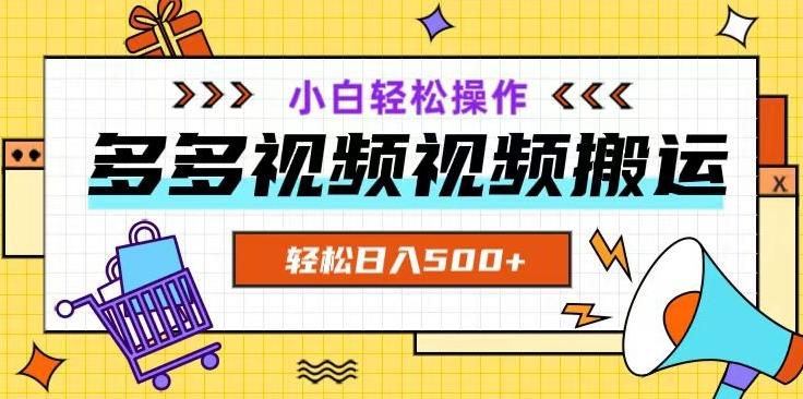 多多视频项目新手小白操作，轻松日入500+【揭秘】-极速轻创