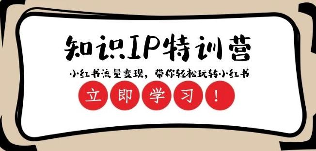 知识IP特训营 ：小红书-流量变现，带你轻松玩转小红书（23节视频课）-极速轻创