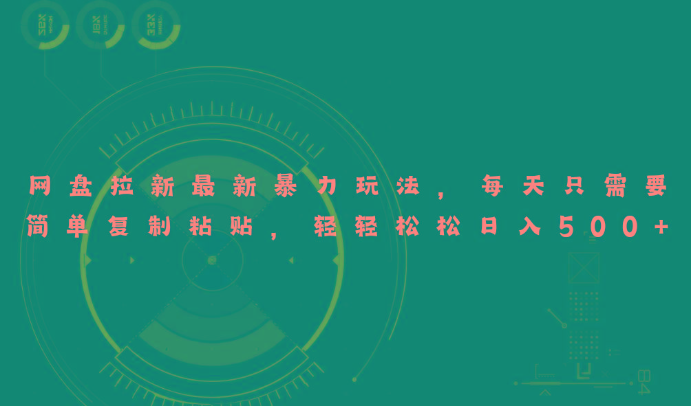 网盘拉新最新暴力玩法，每天简单只需要复制粘贴，轻轻松松日入500+-极速轻创