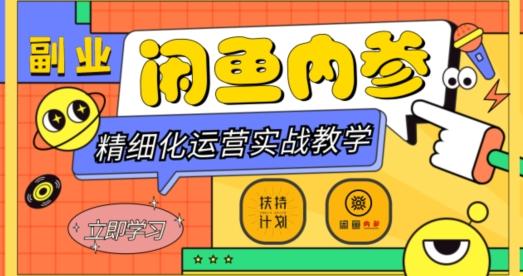 闲鱼精细化运营入门+高阶实战教学，从底层逻辑到轻松变现，多维度玩转闲鱼副业-极速轻创