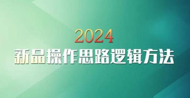 云创一方2024淘宝新品操作思路逻辑方法-极速轻创