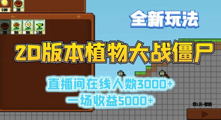 2D版植物大战僵尸全新玩法，游戏直播人数3000+，一场收益5000+【揭秘】-极速轻创
