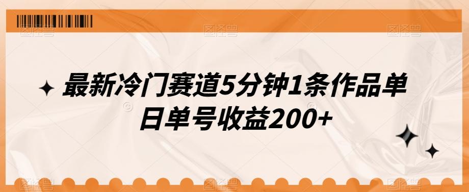 最新冷门赛道5分钟1条作品单日单号收益200+-极速轻创