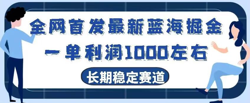 全网首发最新蓝海掘金，一单利润1000左右，稳定落地长久赛道-极速轻创