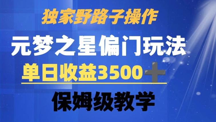 独家野路子玩法，无视机制，元梦之星偏门操作，单日收益3500+，保姆级教学【揭秘】-极速轻创