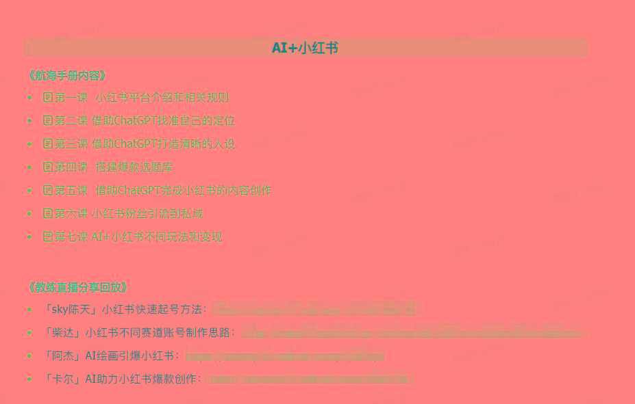 图片[2]-(9351期)AI破局手册+教练分享合集：AI提示词/AI+小红书 /AI+公众号/AI+绘画/AI编程-极速轻创