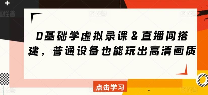 0基础学虚拟录课＆直播间搭建，普通设备也能玩出高清画质-极速轻创