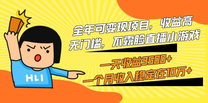 (9995期)全年可变现项目，收益高，无门槛，不露脸直播小游戏，一天收益3500+一个…-极速轻创