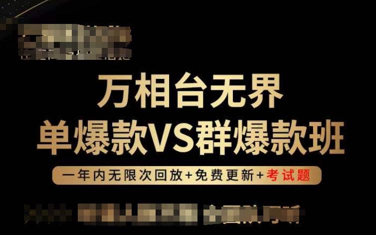 万相台无界单爆款VS群爆款班，选择大于努力，让团队事半功倍!-极速轻创