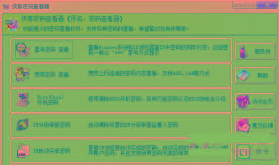 侠客星号密码查看器 v4.93 免费版-极速轻创