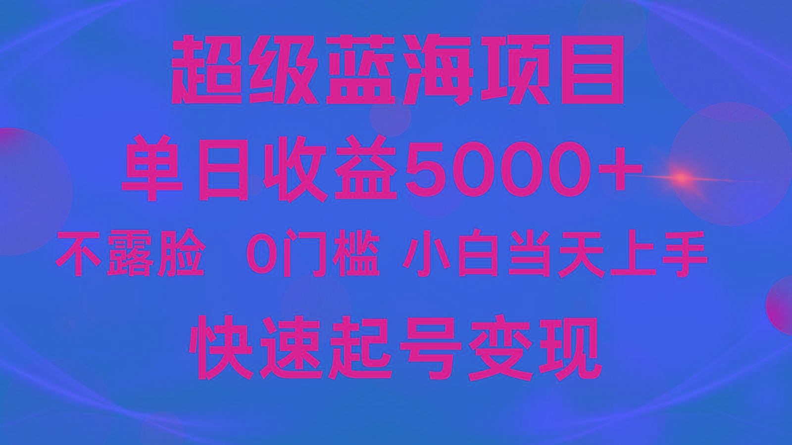 2024超级蓝海项目 单日收益5000+ 不露脸小游戏直播，小白当天上手，快手起号变现-极速轻创
