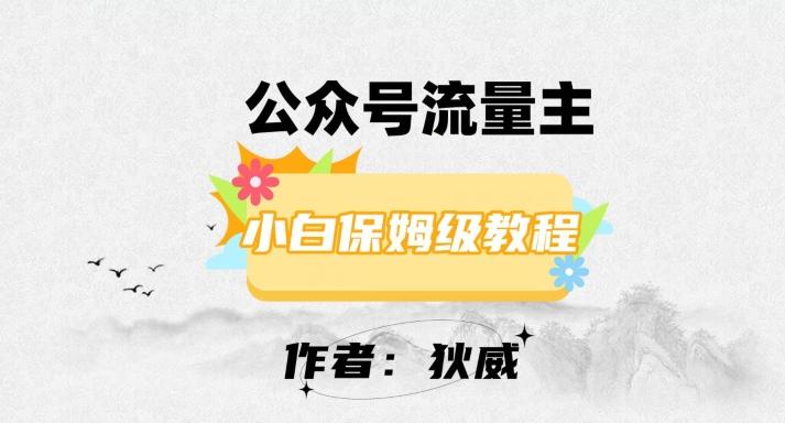 最新红利赛道公众号流量主项目，从0-1每天十几分钟，收入1000+【揭秘】-极速轻创