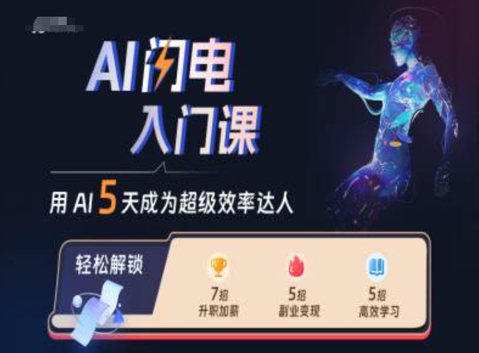 AI闪电入门课，用AI帮你成为超级效率达人-极速轻创