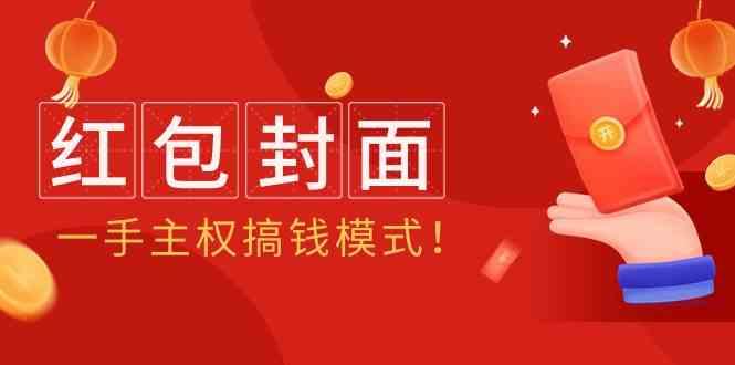 2024年某收费教程：红包封面项目，一手主权搞钱模式！-极速轻创