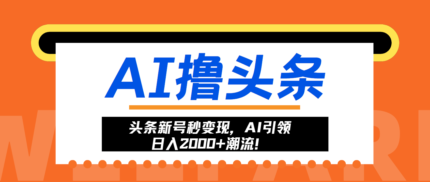 头条新号秒变现，AI引领日入2000+潮流！-极速轻创