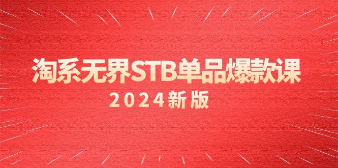 淘系 无界STB单品爆款课(2024)付费带动免费的核心逻辑，万相台无界关…-极速轻创
