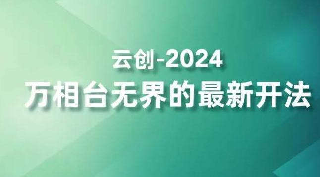 2024万相台无界的最新开法，高效拿量新法宝，四大功效助力精准触达高营销价值人群-极速轻创