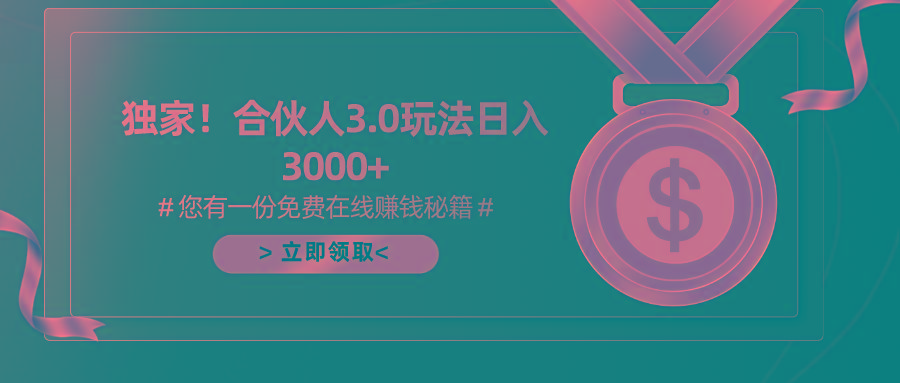 游戏合伙人3.0，日入3000+，无限扩大的蓝海项目-极速轻创