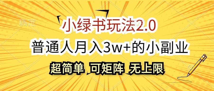 小绿书玩法2.0，超简单，普通人月入3w+的小副业，可批量放大-极速轻创