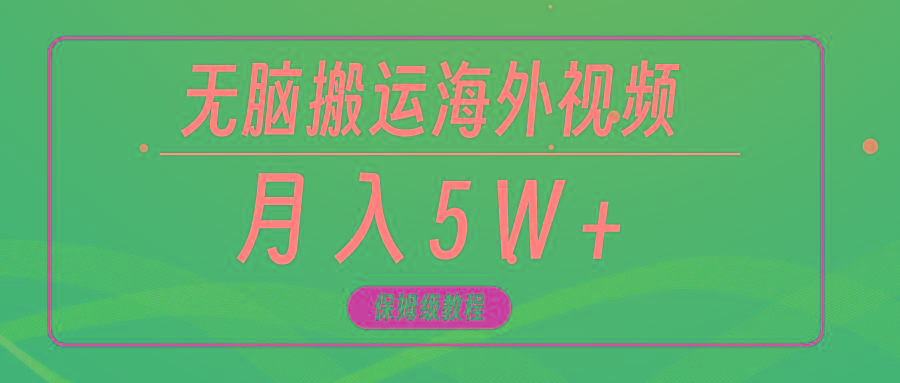 (9361期)无脑搬运海外短视频，3分钟上手0门槛，月入5W+-极速轻创