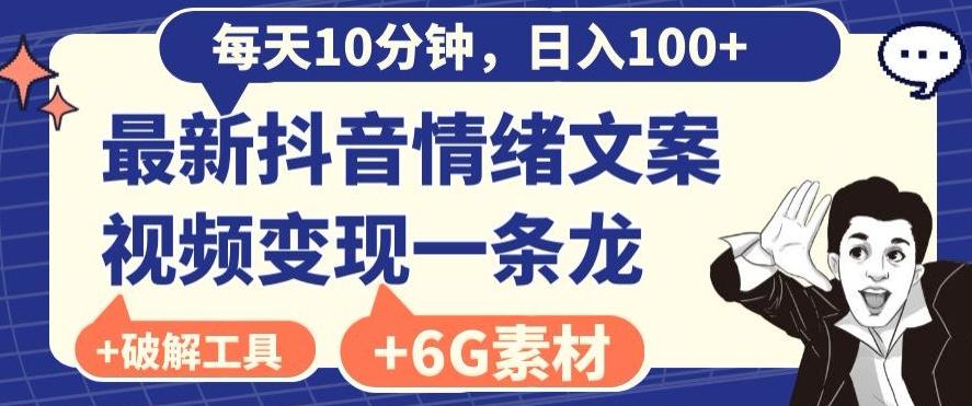 每日10分钟，日入100+，最新抖音情绪文案视频变现一条龙（内送6G素材及破解版软件）-极速轻创