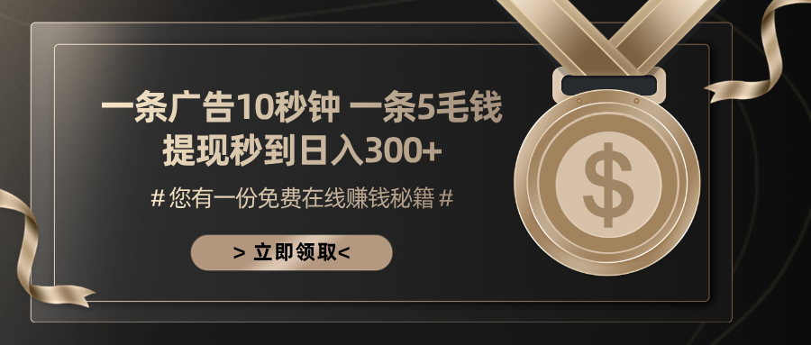 一条广告十秒钟 一条五毛钱 日入300+ 小白也能上手-极速轻创
