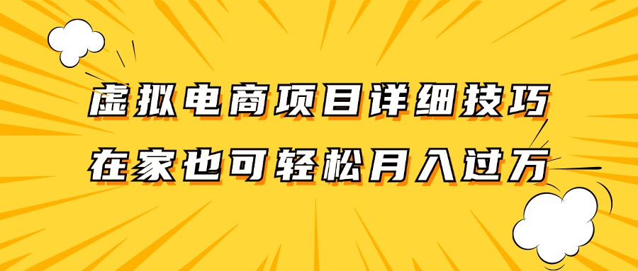 虚拟电商项目详细技巧拆解，保姆级教程，在家也可以轻松月入过万。-极速轻创