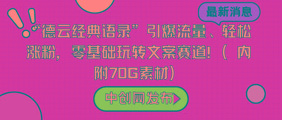 “德云经典语录”引爆流量、轻松涨粉，零基础玩转文案赛道(内附70G素材)-极速轻创