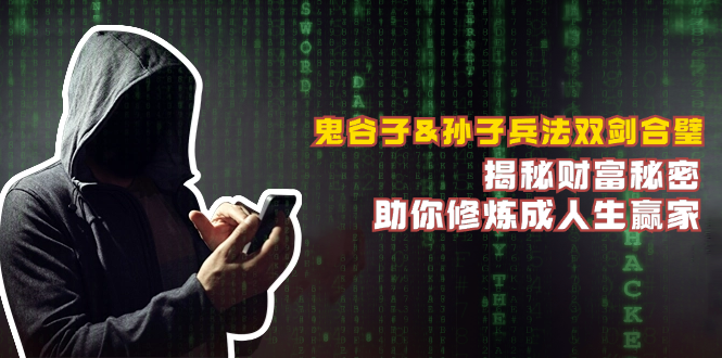 鬼谷子&孙子兵法双剑合璧，揭秘财富秘密，助你修炼成人生赢家-极速轻创