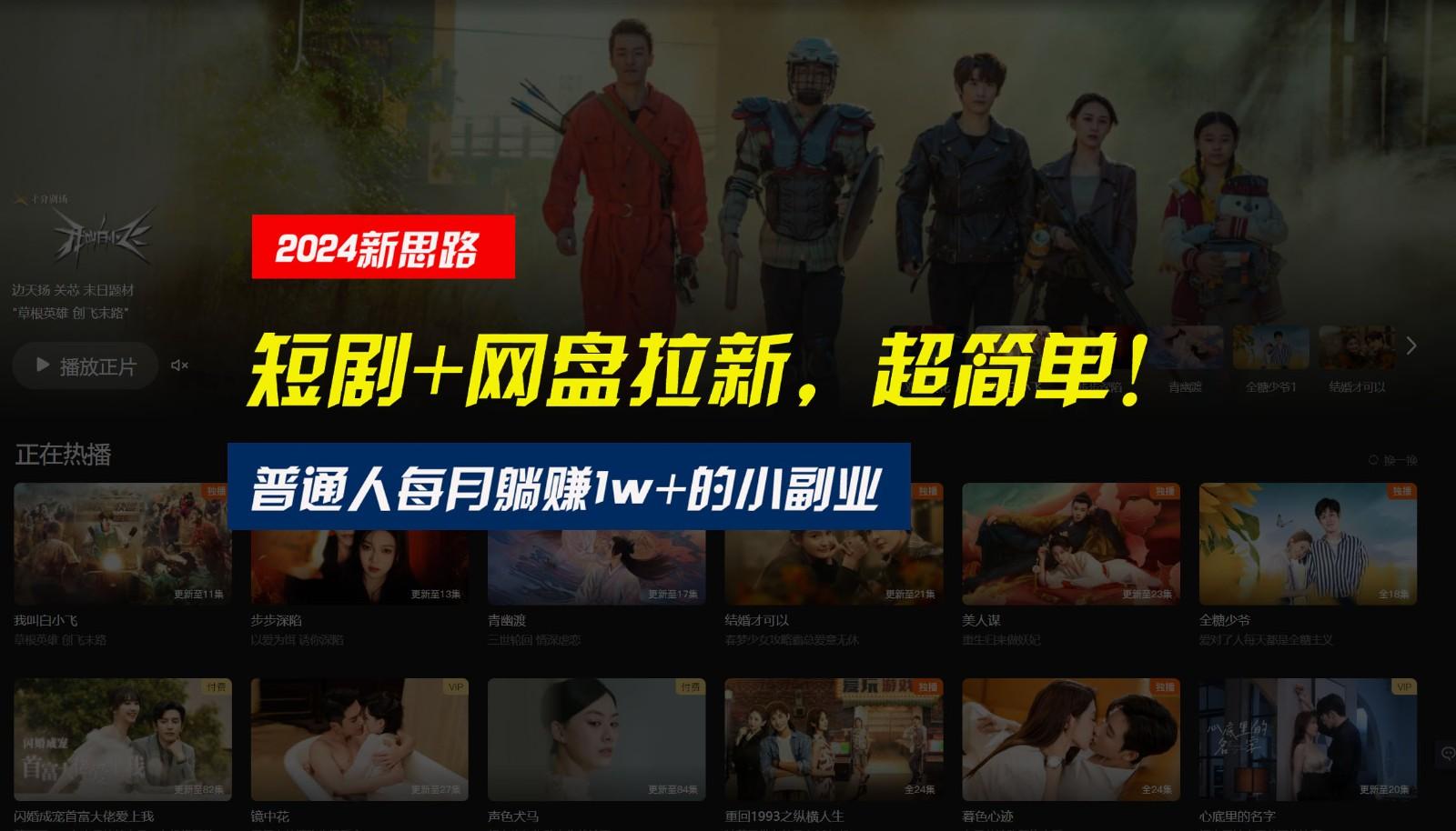 【新思路】短剧+网盘拉新，超简单，普通人每月躺赚1w+的小副业-极速轻创