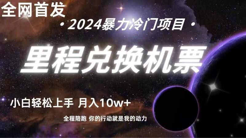 全网首发！里程积分兑换机票售卖，纯手机操作，小白兼职月入10万+-极速轻创