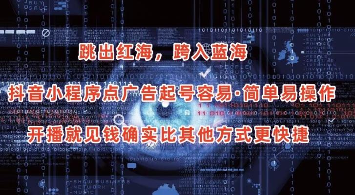 抖音小程序点广告项目，起号容易，简单易操作，开播就见有收益【揭秘】-极速轻创