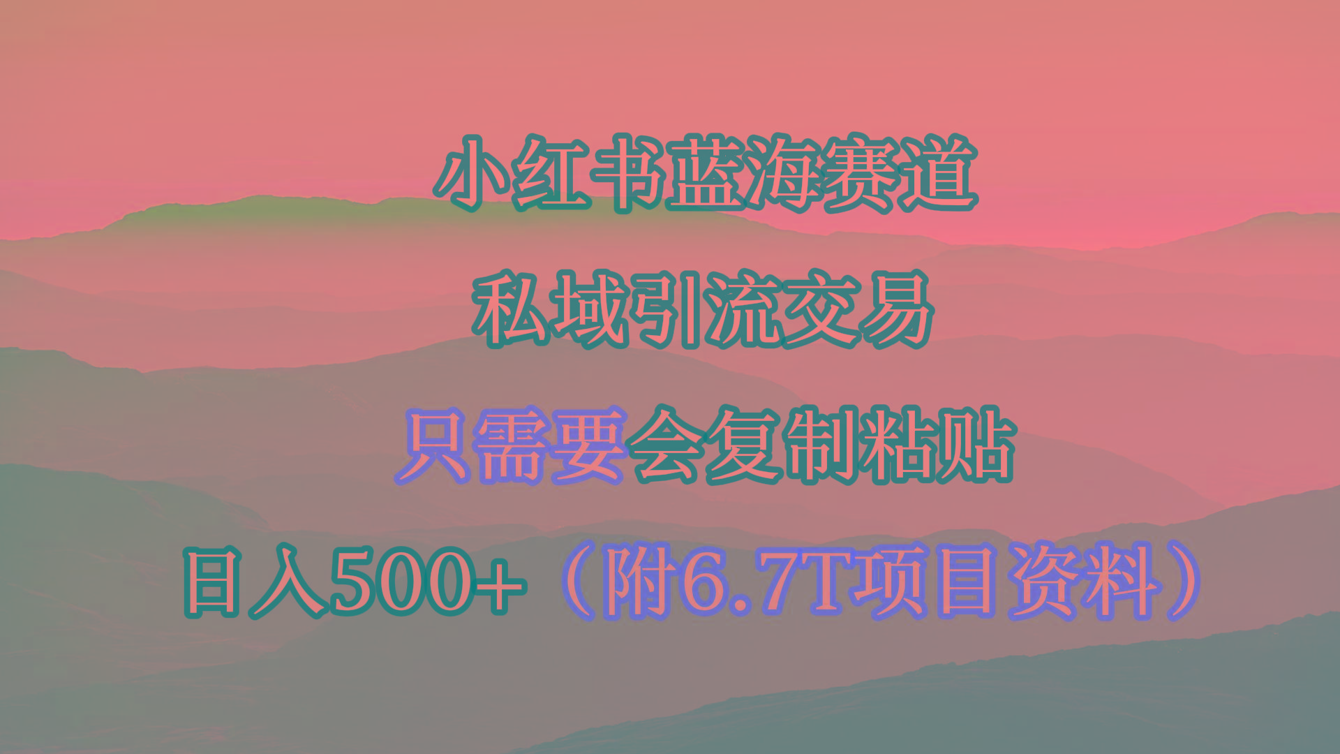 (9487期)小红书短剧赛道，私域引流交易，会复制粘贴，日入500+(附6.7T短剧资源)-极速轻创