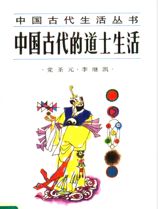 中国古代的道士生活pdf-极速轻创