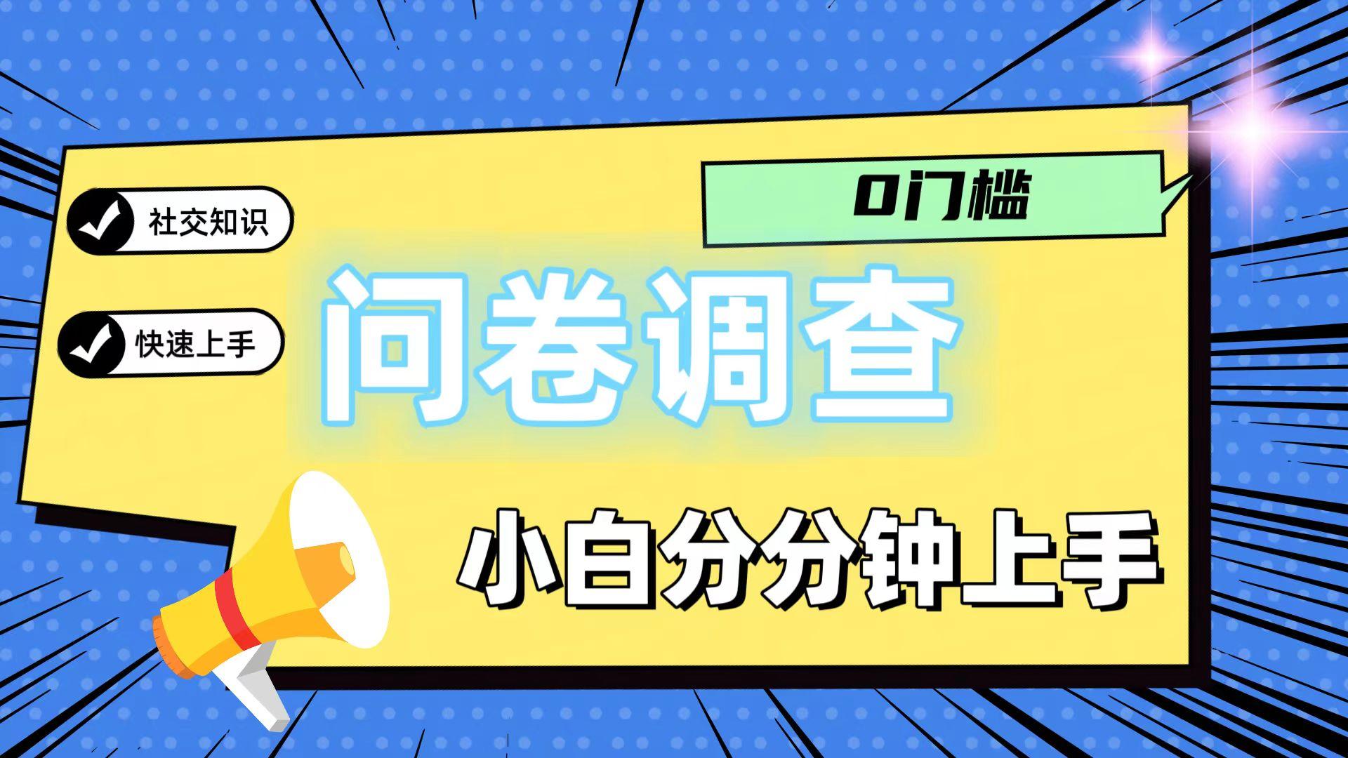 0门槛问卷调查，小白分分钟上手，轻松日入2张-极速轻创