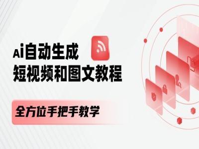AI自动生成短视频和图文课程，全方位手把手教学-极速轻创