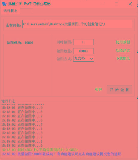 图片[1]-(9263期)小红书图文矩阵批量做图工具!日做几十万张原创图,矩阵帮手-极速轻创