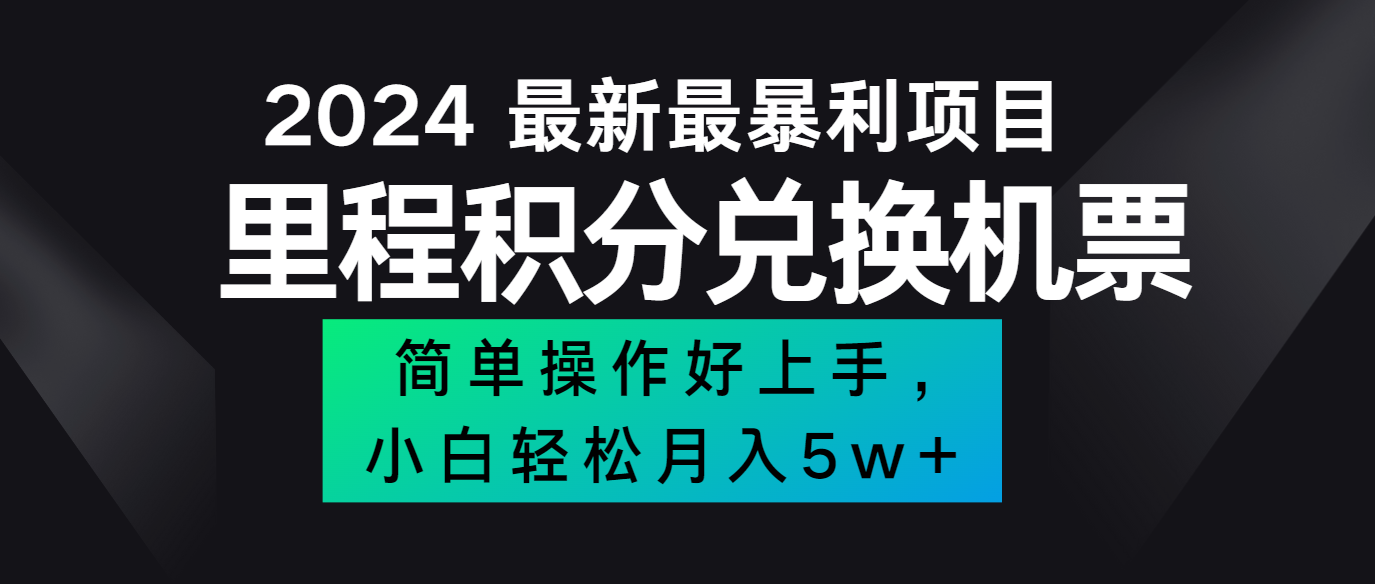 2024最新里程积分兑换机票，手机操作小白轻松月入5万+-极速轻创