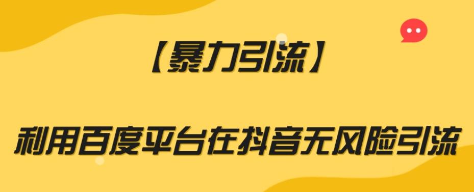 【暴力引流】利用百度平台在抖音无风险引流【揭秘】-极速轻创